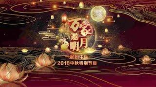 《万家邀明月 一起盼中秋》2018中秋特别节目 宣传片 | CCTV综艺