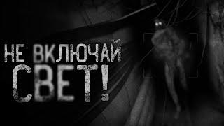 НЕ ВКЛЮЧАЙ СВЕТ! | страшные истории | ужасы | мистика