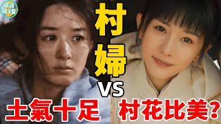 同樣是演“村婦”，有的人演得土掉渣毫無違和感，有的人細皮嫩肉成最美村花下鄉體驗生活？放不下偶像包袱就別來演戲！把楊冪和鞏俐海清趙麗穎一對比，差別就出來了#楊冪#鞏俐#海清#趙麗穎