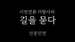 [220814] 시민언론 더탐사 길을 묻다 - 언론인편
