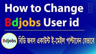 How to Change Bdjobs Account User id | Bdjobs