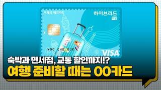 여행 가기 전 알아서 다행 여행 준비에는 우체국 하이브리드 여행 체크카드