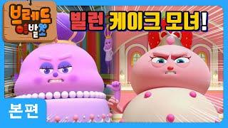 브레드이발소 | 빌런 케이크 모녀! | 애니메이션/만화/디저트/animation/cartoon/dessert