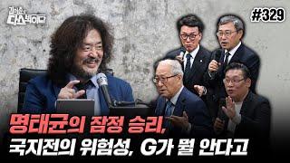 [김어준의 다스뵈이다] 329회 명태균의 잠정 승리, 국지전의 위험성, G가 뭘 안다고