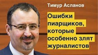 Ошибки пиарщиков, которые особенно злят журналистов. Тимур Асланов