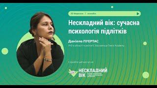 Лекція "Нескладний вік. Сучасна психологія підлітків" Даніела Пуертас