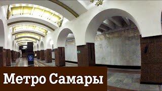 Метро Самары