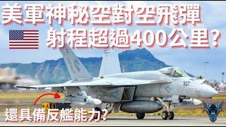 最強空對空飛彈騰空出世 鳳凰飛彈轉世?!  改變美國海軍戰略戰術的終極武器 【Dino Brothers Studio】[CC字幕]