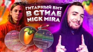 КАК СДЕЛАТЬ ГИТАРНЫЙ БИТ В СТИЛЕ NICK MIRA В FL STUDIO 20