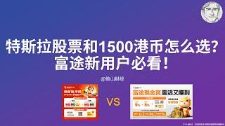 特斯拉股票和1500港币怎么选？富途新用户必看！