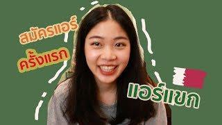 แชร์ประสบการณ์สมัครแอร์แขก