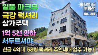 [ 가격 파격 인하 ] 파크뷰 특급전망 예쁜 상가주택, 초호화 럭셔리 주인세대 구경하세요~ 청주 동남지구 신축상가주택, 현금 4억대 58평 럭셔리 주인세대 입주 가능