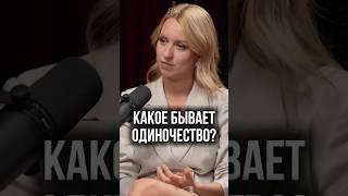 Одиночество = страх близости?