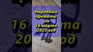 Народные приметы на 16 марта 2023 года
