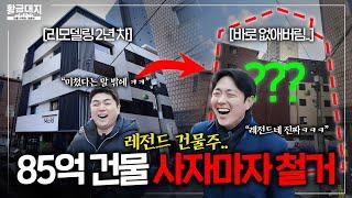 멀쩡한 85억짜리 건물을 사자마자 부숴버린 성수동 건물주ㅣ[황금대지 임장] 북성수 1편