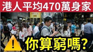 你達標嗎？港人平均470萬身家！你算窮？台灣百萬富豪75萬人！勁過香港！全球排名第15! 超越香港新加坡! 香港排第三！瑞士列全球榜首！彭博：香港豪宅拋售潮！富豪出售自住豪宅！#特朗普 #富豪 #身家