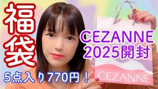 【セザンヌ福袋2025】当たり過ぎ！去年より良かったラッキーパック！！