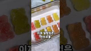 설탕입은 하리보 코하쿠토?! New 레시피 등장진짜 맛있음! 꼭 해드세요 #리뷰 #꿀팁