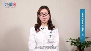 【耳鼻咽喉头颈外科】鼻窦炎手术后注意什么？