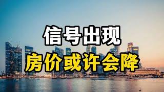 房地产市场出现四个信号，房价或许不得不降，房产专家全面分析