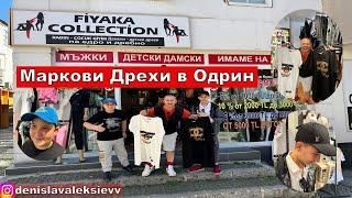 На Пазар В Одрин | Маркови Дрехи в Одрин Реплики | ПРОМОЦИИ