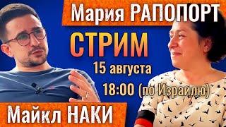 Наки и Рапопорт. Война, Израиль, Трамп, Украина. Очень семейный стрим