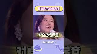 建议歌手2025改个名字，就叫“挑战单依纯” #单依纯 #搞笑 #综艺