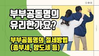 부부공동명의 유리한가요? 부부공동명의 절세방법(종합부동산세, 양도세, 상속세, 취득세)과 단점