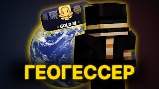 ПУГОД ИГРАЕТ В ГЕОГЕССЕР (GOLD III)