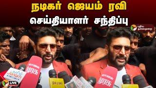 LIVE: நடிகர் ஜெயம் ரவி செய்தியாளர் சந்திப்பு | Actor Jayam Ravi | Press Meet | PTD