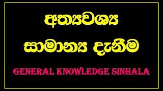 General knowledge - How to improve my knowledge | sri lanka general knowledge