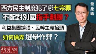 【字幕】雷鼎鳴：西方民主制度犯了哪七宗罪 不配對別國指手劃腳？ 利益集團擴張、民粹主義抬頭 如何操弄選舉作弊？《灼見政治》（2024-02-14）