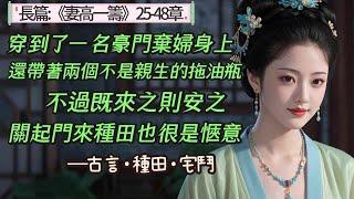 2.【长篇25-48章】 穿越到一個被當作棋子嫁入豪門並且光速成為棄婦的女人身上，這運氣好像實在是不怎麼樣，尤其是這個棄婦還不得不養著兩個不被親爹待見的拖油瓶，不過既來之則安之。