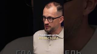 В чем главная задача инвестора?