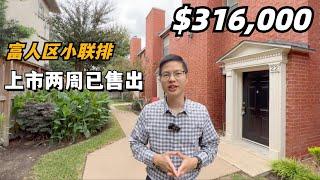 【休斯顿，市区】休斯顿房产｜学区A/A/B，休斯顿富人区独家代理小联排 #休斯顿 #休斯顿房产 #休斯顿买房 #美国房产经纪 #美国 #休斯顿房产介绍 #美国买房