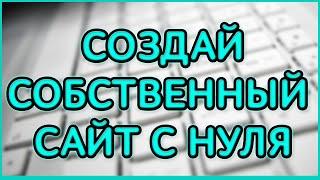 Как создать сайт бесплатно самому с нуля? Конструктор сайтов.