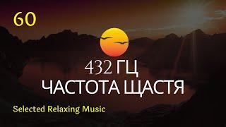 DRIFTING at 432 Hz  КРАЩА ЧАСТОТА для Усунення Занепокоєння, ВНУТРІШНІЙ СПОКІЙ, Музика для Сну