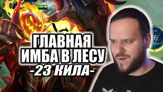 ГЛАВНАЯ ИМБА В ЛЕСУ ЛЕОМОРД РАКО - ГАЙД MOBILE LEGENDS