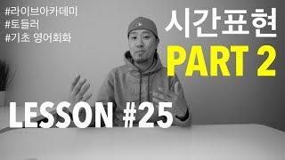 LESSON #25 - 시간표현 PART 2