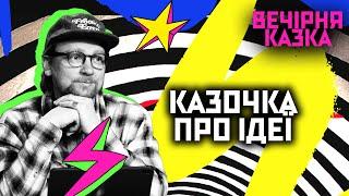 Казочка про ідеї | Вечірня казка