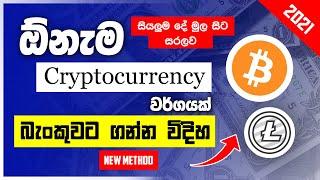 How to withdraw Bitcoin to bank account sinhala 2021 |  faucetpay to bank account sinhala