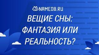 Вещие сны: фантазия или реальность?