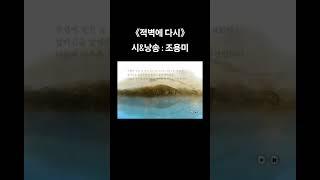 《#적벽에 #다시》 시&낭송 : #조용미