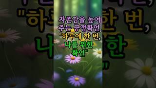 자존감을 높여주는 긍정확언