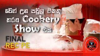 සුපිරිම සුපිරි කුකින් චිත්‍රපටියක් "FINAL RECIPE 2013" sinhala dubbed story review lk voice