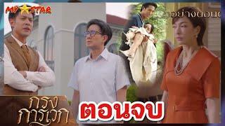 โฉมสั่งฆ่.า ยกครัว | กรงการเวก  EP17 -24 ตอนจบ #ช่องวัน31 #drama