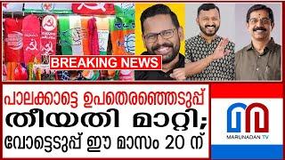 പാലക്കാട്ടെ ഉപതെരഞ്ഞെടുപ്പ് തീയതി മാറ്റി | Palakkad by-election date changed.