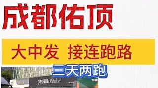 三天之内成都两家大型装修公司疑似跑路。