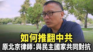 如何推翻中共 原北京律師：與民主國家共同對抗｜今日加州