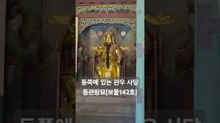 서울 동묘(동쪽에 있는 관우를 모신 사당) #서울여행 #국내여행 #종로 #동묘시장